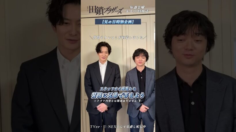 『#田鎖ブラザーズ』#岡田将生 #染谷将太 ⟡兄の日特別企画⟡