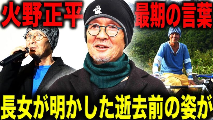 【追悼】火野正平 事実婚妻の長女が明かした逝去4ヶ月前の姿とは！？「こころ旅」での放送”最後の言葉”に涙腺崩壊…