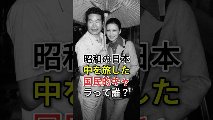 昭和の日本中を旅した国民的キャラって誰？#西田敏行#森繁久彌#fyp#芸能人