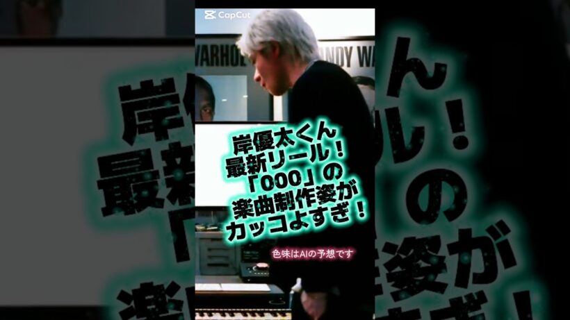 岸優太くん最新リール！｢000｣楽曲制作姿がカッコよすぎ！#岸優太#yutakishi #KcDemo#Kcgram
