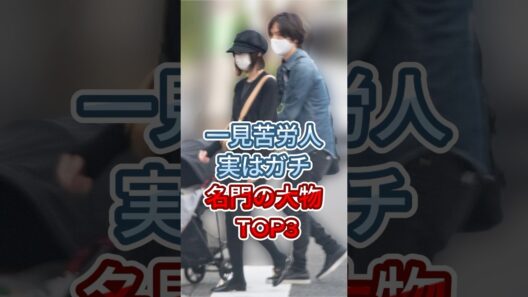 一見苦労人、実はガチ名門の大物 TOP3 #DAIGO #加瀬亮  #fyp #shorts