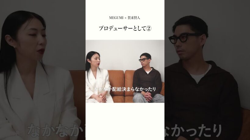 【MEGUMI x 賀来賢人】 顔が３倍になっても映画をつくるって楽しい