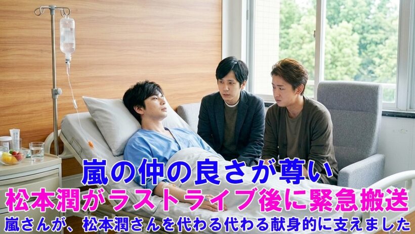 嵐の仲の良さが尊い！松本潤がラストライブ後に緊急搬送…嵐さんが、松本潤さんを代わる代わる献身的に支えました ! ARASHI LIVE TOUR 2026 「We are ARASHI」