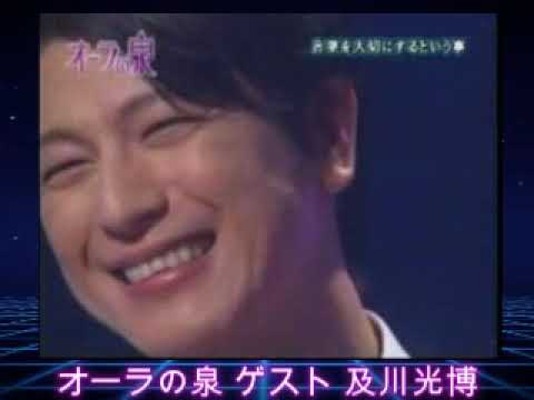 【オーラの泉】国分太一・美輪明宏・江原啓之のオーラの泉 及川光博 2005.4.5