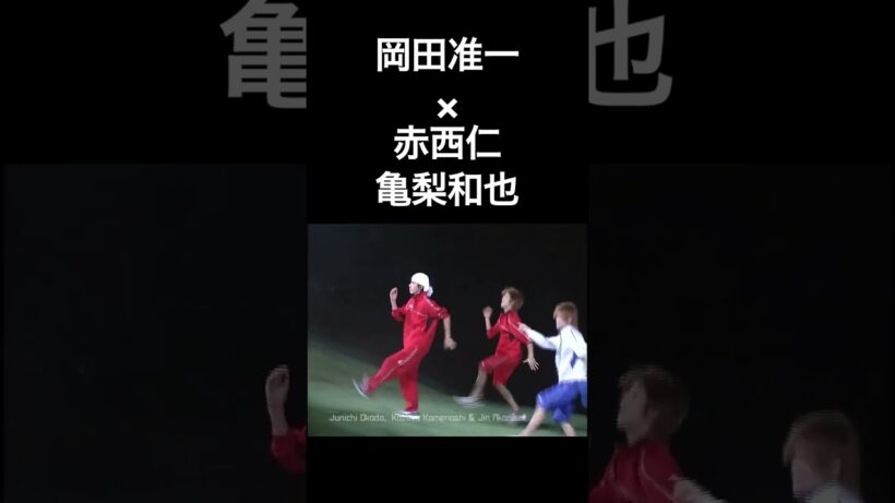 ダンスバトル 岡田准一(V6)×赤西仁、亀梨和也(KAT-TUN)