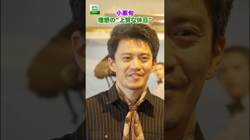 【小栗旬】理想の“上質な休日”