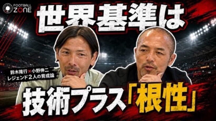 【本音激論】鈴木隆行×小野伸二「根性がないと絶対無理」レジェンド二人が語る世界を生き抜く“本当の覚悟”とは？