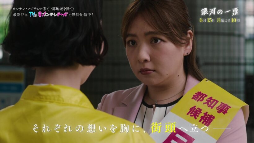 【第9話6月15日（月）よる10時】黒木華×野呂佳代×松下洸平で紡ぐ新しい選挙エンターテインメント『銀河の一票』予告