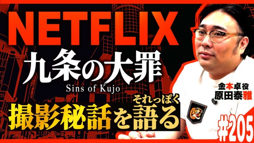 #205「『Netflix 九条の大罪』金本卓を演じて…の話」(2026.4.14.)【ビスブララジオ】