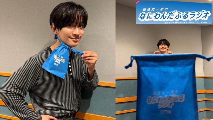 藤原丈一郎のなにわんだふるラジオ  2026.06.08