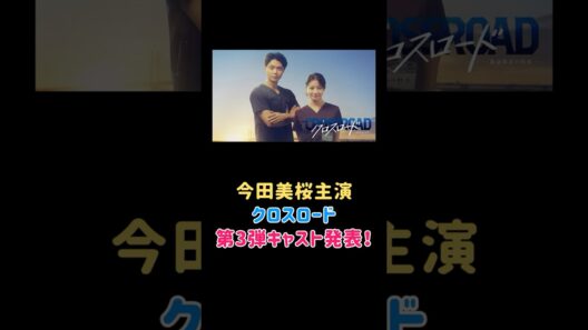 今田美桜主演クロスロード第3弾キャスト発表！船越英一郎・小雪・戸次重幸・本多力・トラウデン直美ら出演決定 #ドラマ #エンタメ #エンタメニュース