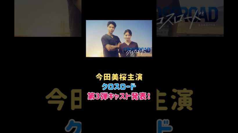 今田美桜主演クロスロード第3弾キャスト発表！船越英一郎・小雪・戸次重幸・本多力・トラウデン直美ら出演決定 #ドラマ #エンタメ #エンタメニュース