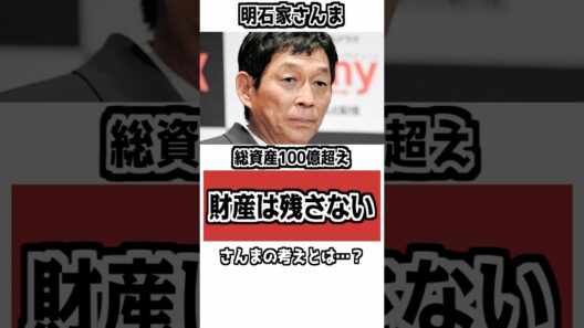 【「金を残さへん」】明石家さんまが子どもに財産を残さない理由 #雑学 #衝撃の事実 #明石家さんま #名言 #財産
