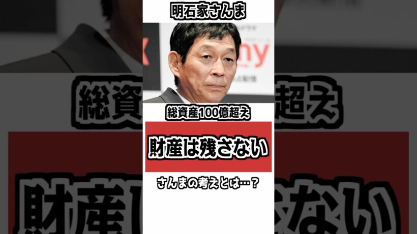 【「金を残さへん」】明石家さんまが子どもに財産を残さない理由 #雑学 #衝撃の事実 #明石家さんま #名言 #財産