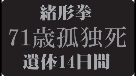 🎬 緒形拳が守り続けた約束