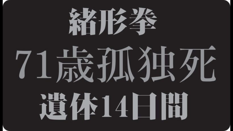 🎬 緒形拳が守り続けた約束