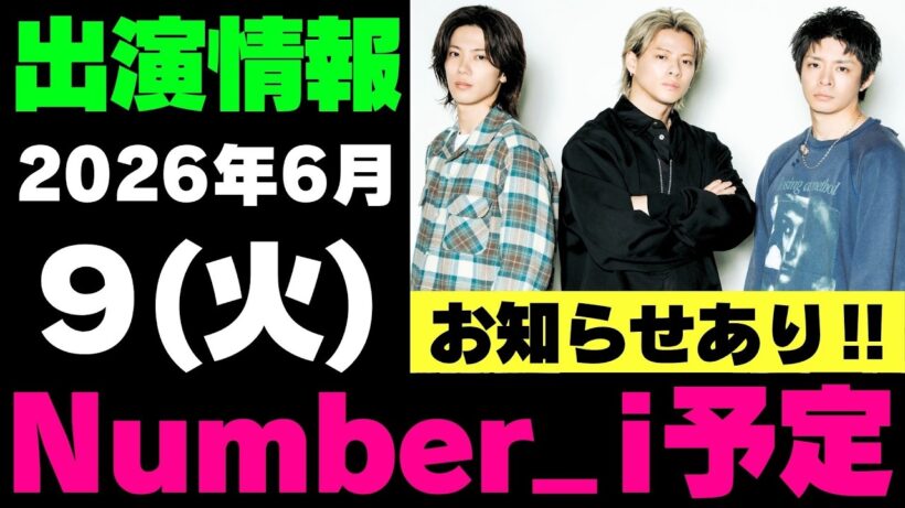 お知らせあり‼️【最新Number_i予定】2026年6月9日(火) Number_i 出演情報まとめ【Number_i 情報局】#平野紫耀 #神宮寺勇太 #岸優太 #なんばーあい