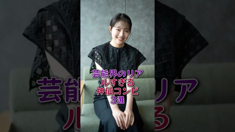 芸能界のリアルすぎる神仙コンビ3選#菅田将暉#上坂樹里#芸能人#芸能#fyp