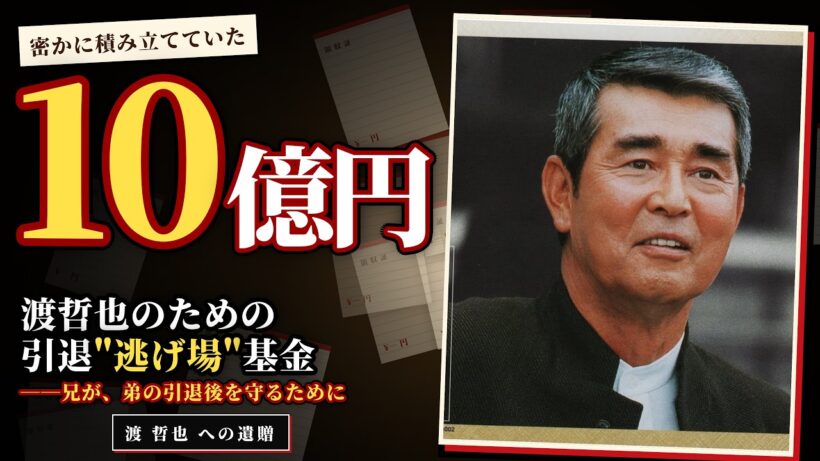 【渡哲也】「大門さん、いつも見てました」成城のスーパーで呼ばれ続けた四十年…裕次郎が遺した十億円基金の本当の意味