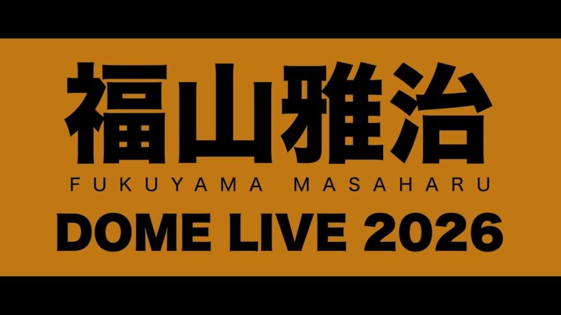 ドームライブ『WE’RE BROS. TOUR 2026 DOME LIVE 龍、涼風至』20秒SPOT