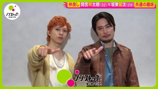 【直撃】間宮祥太朗 ✕ 坂東龍汰 舞台｢カッコーの巣の上で｣で初共演！ インタビュー中に共通の趣味を発見！？【ノンストップ！】