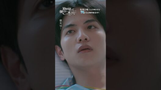 よかった、目が覚めた！！目が覚めて第一声が桃子のことなの愛すぎる❤️　『10回切って倒れない木はない』一第9話よりー  #志尊淳 #仁村紗和 #shorts