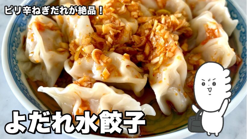 コウケンテツ流！ねぎたっぷりピリ辛だれをかけるだけ！絶品水餃子の作り方