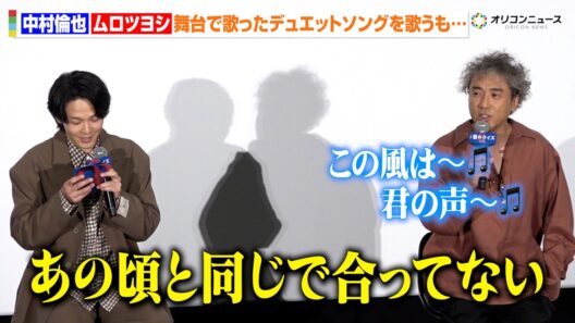 ムロツヨシ、中村倫也と共演したミュージカル『フル・モンティ』のデュエット曲を披露するも…　映画『君のクイズ』 公開後“特別御礼”舞台挨拶イベント
