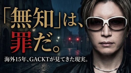 GACKTが断言「無知は罪だ」海外で命を落とす日本人の共通点
