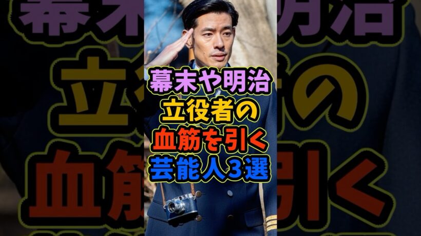 幕末や明治の立役者の血筋を持つ芸能人3人 #芸能人 #shorts #幕末 #明治 #中島歩
