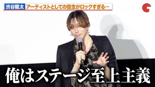 渋谷龍太、“SUPER BEAVER”としての信念がロックすぎる…自身のドキュメンタリー映画未鑑賞の理由とは？