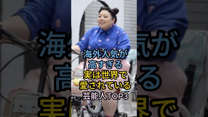 海外人気が高すぎる芸能人TOP3#渡辺直美#新田真剣佑#芸能人 #fyp