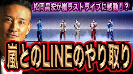松岡昌宏が嵐とLINEやりとり。五者五様の内容が最高すぎた！