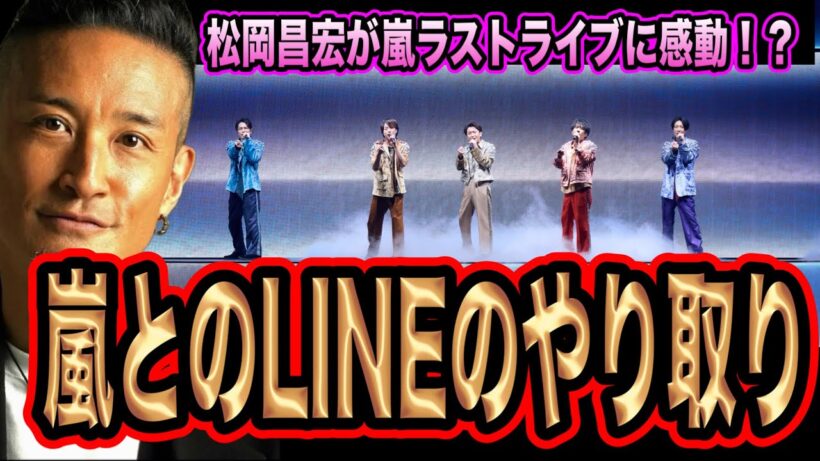 松岡昌宏が嵐とLINEやりとり。五者五様の内容が最高すぎた！