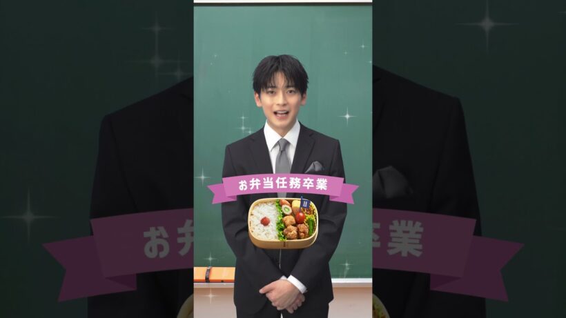 お弁当任務を頑張ったみなさんへ　高橋文哉さんからメッセージをお届け🍱#高橋文哉 #お弁当 #高校卒業 #はるやま