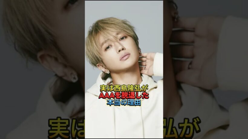 実は西島隆弘がAAAを脱退した本当の理由  #西島隆弘#Nissy#AAA#AAAファン#西島隆弘脱退