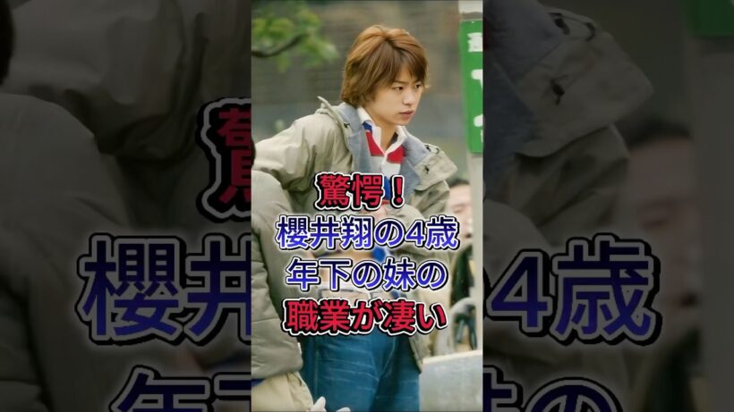 驚愕！櫻井翔の4歳年下の妹の職業が凄い#櫻井翔 #fyp #芸能人