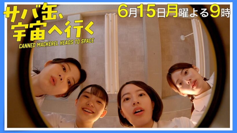 【10話30秒予告】6月15日（月）『サバ缶、宇宙へ行く』　よる9時放送