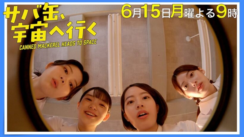 【10話30秒予告】6月15日（月）『サバ缶、宇宙へ行く』　よる9時放送