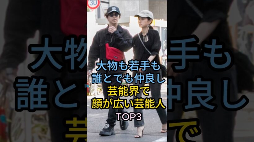 芸能界で顔が広い芸能人TOP3#勝地涼#ムロツヨシ#芸能人 #fyp