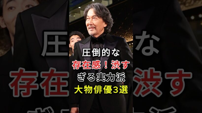 圧倒的な存在感！渋すぎる実力派大物俳優3選#役所広司#遠藤憲一#fyp#芸能人