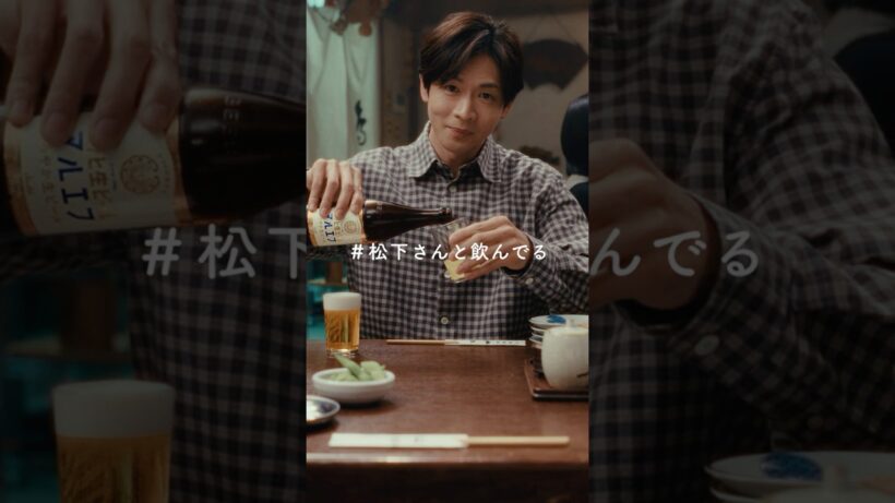 マルエフ WEBCM「注ぐと、まろやか #松下さんと飲んでる」篇 30秒