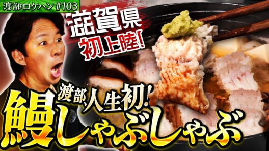 #103/滋賀・大津｜渡部、初体験！うなぎのしゃぶしゃぶとは？