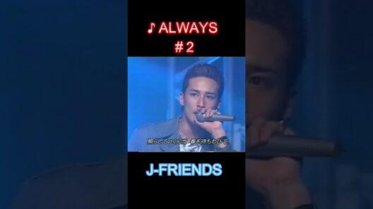 ♪ALWAYS#２ #J FRIENDS #堂本光一 #domoto #堂本剛