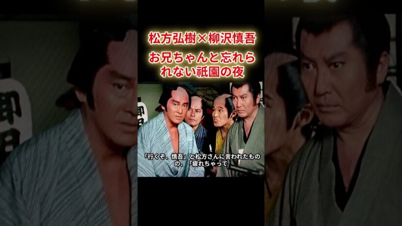 【松方弘樹✕柳沢慎吾】お兄ちゃんと忘れられない祇園の夜