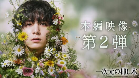 【主演：山田涼介】本編映像PR  第２弾解禁!! 新日曜ドラマ「一次元の挿し木」「時を超えた謎に挑むヒューマンミステリー‼」【7月5日（日）よる10時30分スタート】