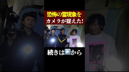 【閲覧注意】スタッフを襲う恐怖の心霊現象をついにカメラが捉えた！