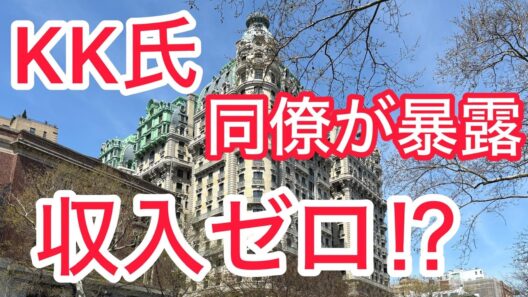 ＫＫ氏　同僚が暴露　収入ゼロ ! ?