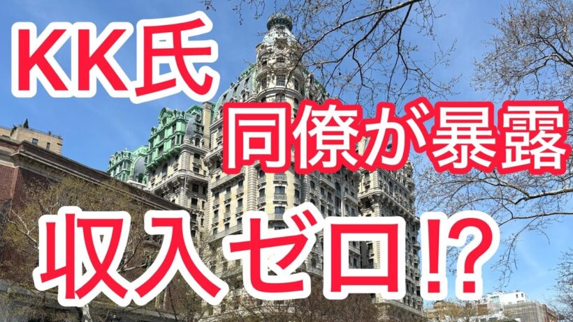 ＫＫ氏　同僚が暴露　収入ゼロ ! ?