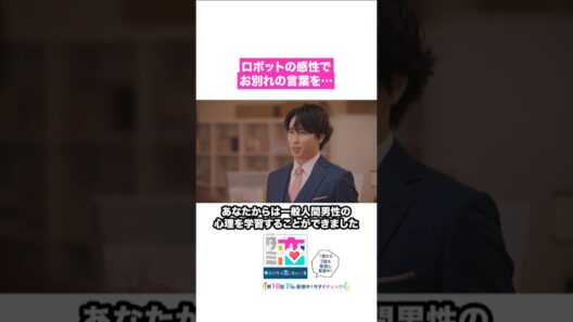 お別れの言葉🥲 #宮舘涼太 #臼田あさ美 #松倉海斗 #長井短 #矢吹奈子 #ターミネーターと恋しちゃったら #タミ恋 #shorts